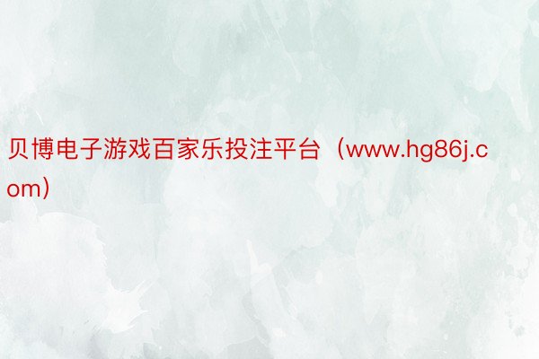 贝博电子游戏百家乐投注平台（www.hg86j.com）