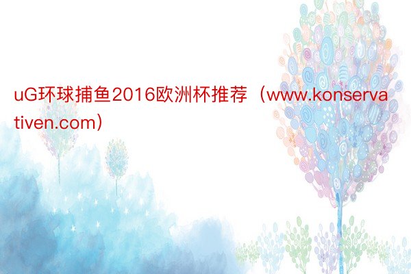 uG环球捕鱼2016欧洲杯推荐（www.konservativen.com）