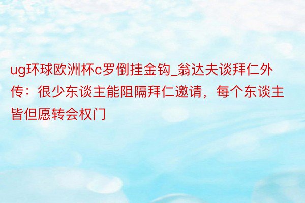 ug环球欧洲杯c罗倒挂金钩_翁达夫谈拜仁外传：很少东谈主能阻隔拜仁邀请，每个东谈主皆但愿转会权门