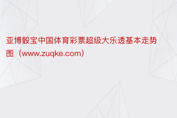 亚博骰宝中国体育彩票超级大乐透基本走势图（www.zuqke.com）