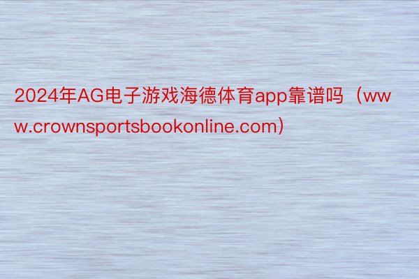 2024年AG电子游戏海德体育app靠谱吗（www.crownsportsbookonline.com）