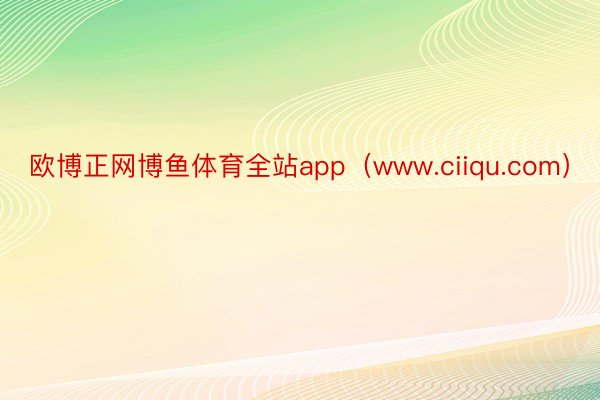 欧博正网博鱼体育全站app（www.ciiqu.com）