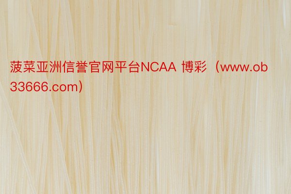 菠菜亚洲信誉官网平台NCAA 博彩（www.ob33666.com）