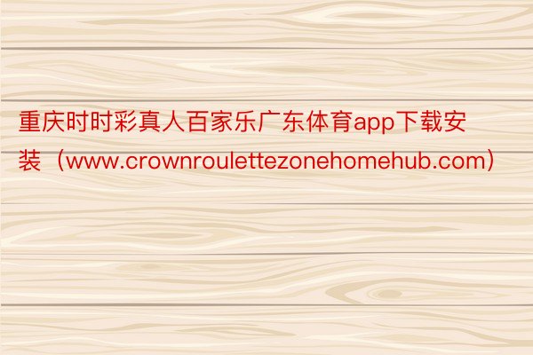 重庆时时彩真人百家乐广东体育app下载安装（www.crownroulettezonehomehub.com）